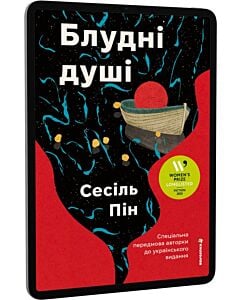 Фото - E-book: Блудні душі