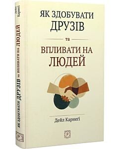 Фото - Як здобувати друзів та впливати на людей (тверда обкладинка)