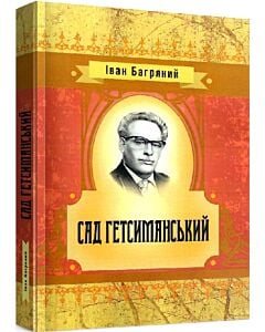 Фото - Сад Гетсиманський (Класика української літератури)