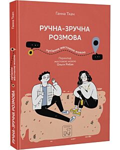 Фото - Ручна-зручна розмова. Путівник жестовою мовою