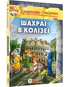 Фото - Джеронімо Стілтон. Книга 3. Шахраї в Колізеї