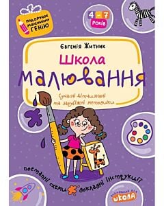 Фото - Школа малювання (Подарунок маленькому генію)