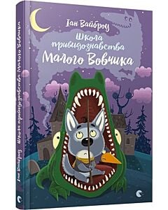 Фото - Школа привидознавства Малого Вовчика. Книга 3