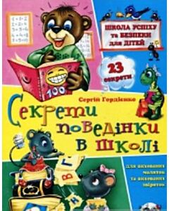 Фото - Секрети поведінки в школі