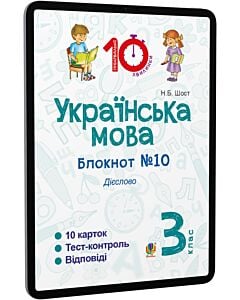 Фото - E-book: Українська мова. 3 клас. Блокнот №10. Дієслово