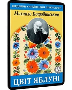 Фото - E-book: Цвіт яблуні (Шедеври української літератури)