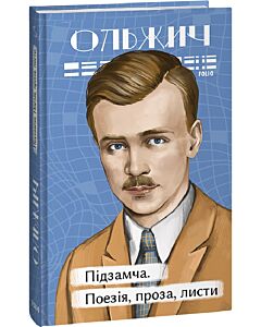 Фото - Підзамча. Поезія, проза, листи (Рідне)