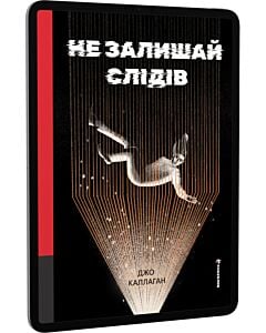 Фото - E-book: Не залишай слідів. Книга 2 (Кет та Лок)