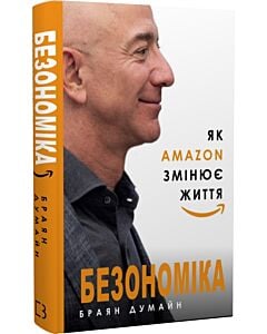 Фото - Безономіка. Як Amazon змінює життя