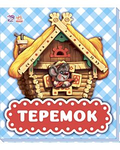 Фото - Теремок (В гостях у казки)