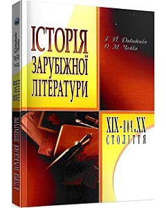 Фото - Історія зарубіжної літератури XIX – поч. XX століття