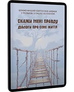 Фото - E-book: Скажи мені правду. Діалоги про сенс життя