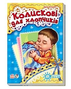 Фото - Колискові для хлопчиків. Я слухаюсь маму
