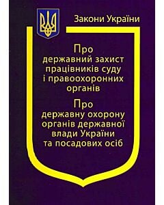 Фото - Закон України «Про державний захист працівників суду і правоохоронних органів»