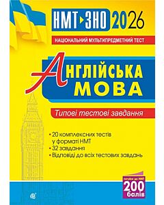 Фото - НМТ+ЗНО 2026. Англійська мова. Типові тестові завдання