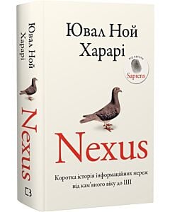 Фото - Nexus. Коротка історія інформаційних мереж від кам'яного віку до ШІ