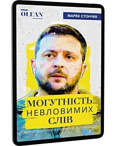 Фото - E-book: Могутність невловимих слів. Комунікаційний феномен В. Зеленського