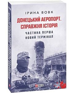 Фото - Донецький аеропорт. Справжня історія. Частина 1. Новий термінал