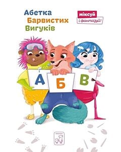 Фото - Абетка Барвистих Вигуків