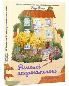 Фото - Італійська втеча. Книга 1. Римські апартаменти