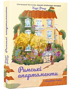 Фото - Італійська втеча. Книга 1. Римські апартаменти