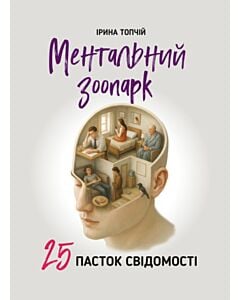 Фото - Ментальний зоопарк. 25 пасток свідомості