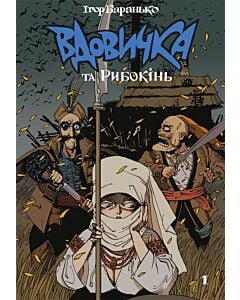 Фото - Вдовичка та Рибокінь. Книга 1
