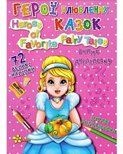 Фото - Чарівні сторінки. Герої улюблених казок / Heroes of Favorite Fairy Tales