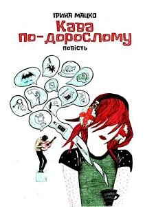 Фото - Кава по-дорослому