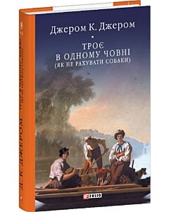 Фото - Троє в одному човні (як не рахувати собаки) (Бібліотека світової літератури)