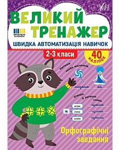 Фото - Великий тренажер. Орфографічні завдання. 2-3 клас