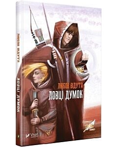 Фото - Ловці думок