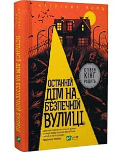 Фото - Останній дім на безпечній вулиці