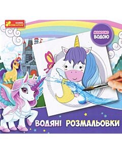 Фото - Водяні розмальовки. Єдиноріжки. Малюємо водою