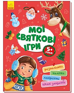 Фото - Мої святкові ігри