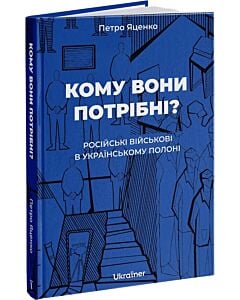 Фото - Кому вони потрібні? Російські військові в українському полоні