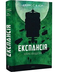 Фото - Експансія. Книга 3. Брама Абаддона