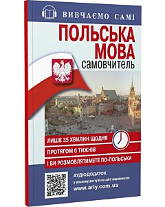 Фото - Самовчитель. Польська мова + Аудіододаток на сайті