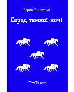 Фото - Серед темної ночі (Кольорова серія) (тверда обкладинка)