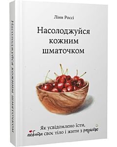 Фото - Насолоджуйся кожним шматочком. Як усвідомлено їсти, любити своє тіло і жити з радістю