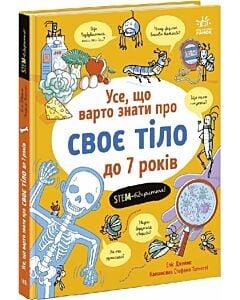 Фото - Усе, що варто знати про наше тіло до 7 років