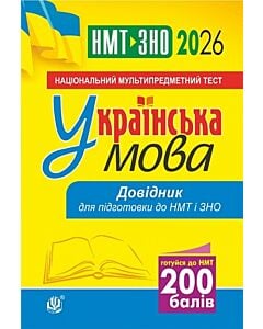 Фото - НМТ+ЗНО 2026. Українська мова. Довідник для підготовки до НМТ і ЗНО