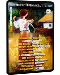 Фото - E-book: 10 шедеврів української літератури. Частина 2 (ілюстроване видання)