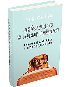 Фото - Сніданок з Ейнштейном. Екзотична фізика у повсякденному