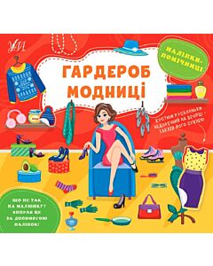 Фото - Наліпки-помічниці. Гардероб модниці