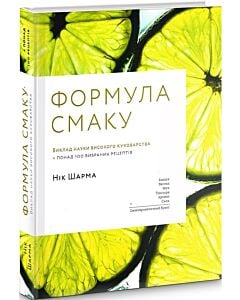 Фото - Формула смаку. Виклад науки високого куховарства + понад 100 вибраних рецептів