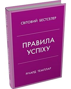 Фото - Правила успіху. Як взяти під контроль власне життя