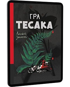 Фото - E-book: Гра тесака. Книга 2 (Доктор Рен Мюллер)