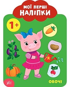 Фото - Мої перші наліпки. Овочі. 1+