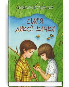 Фото - Сім'я дикої качки (Скарби: молодіжна серія)